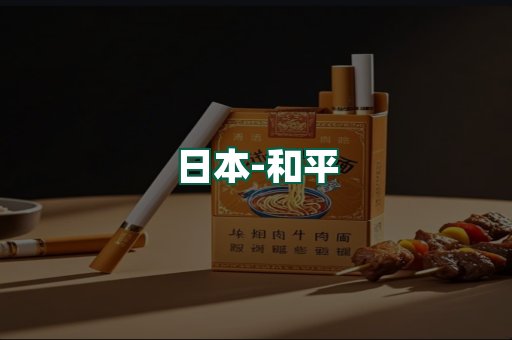 和平